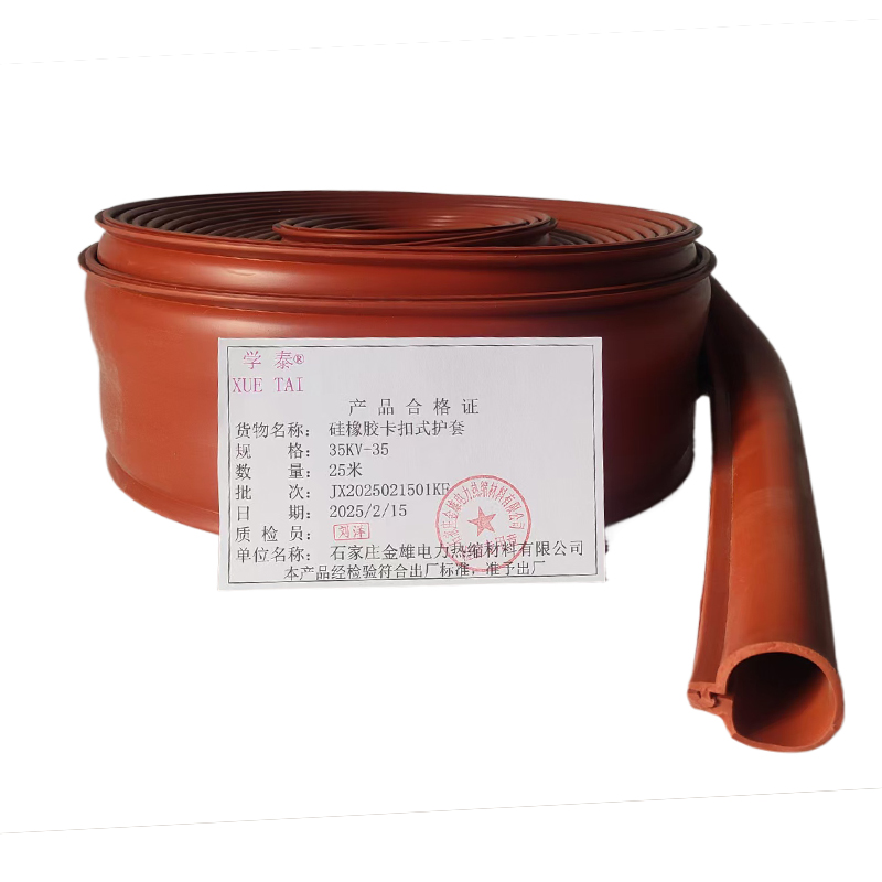 学泰 硅橡胶卡扣式护套 35KV-35 米