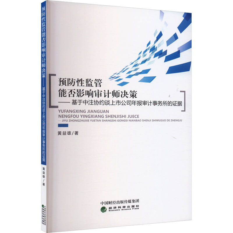 [M]预防性监管能否影响审计师决策——基于中注协约谈上市公司年报审计事务所的证据-9787521829969高清大图