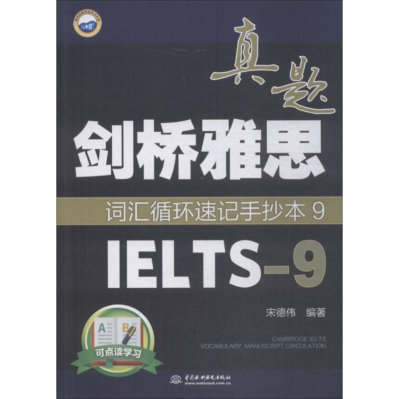 [M]剑桥雅思真题词汇循环速记手抄本-9787517064695