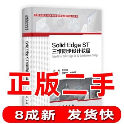 11SolidEdgeST三维同步设计教程978703036213122