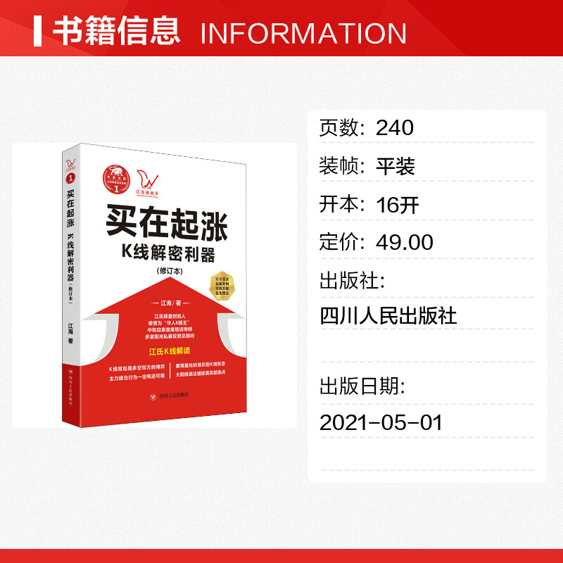 [正版]买在起涨-K线解密利器江氏操盘实战金典 江海著 华人K线王江氏交易体系创始人书籍 献给聪明的投资者和未来的劋盘高清大图