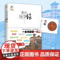 重庆城事绘（手绘中国——重庆，带你在重庆“翻山越岭”，看遍城市美景，诉说重庆的文化与历史） 正版书重
