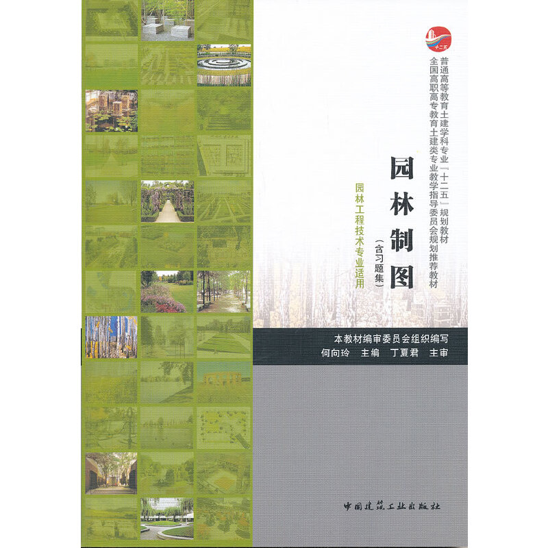 正版新书]园林制图(附习题集园林工程技术专业适用普通高等教育高清大图