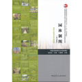 园林制图(附习题集园林工程技术专业适用普通高等教育土建学科专业十二五规划教材)