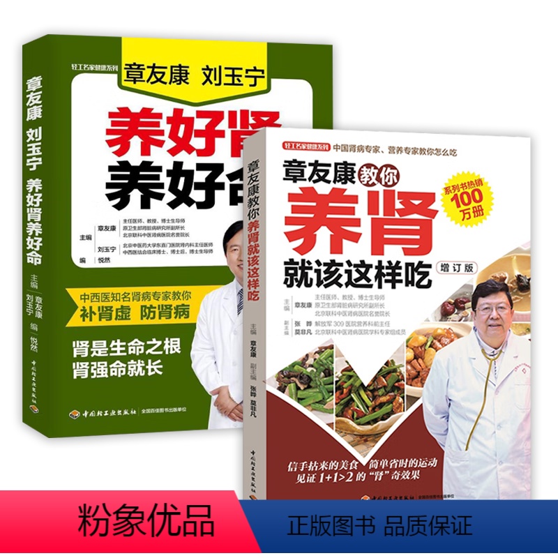 [正版]2册 章友康教你养肾就该这样吃 章友康刘玉宁养好肾养好命 中医食疗养生补肾补气血肾病吃什么膳食指南三餐搭配食