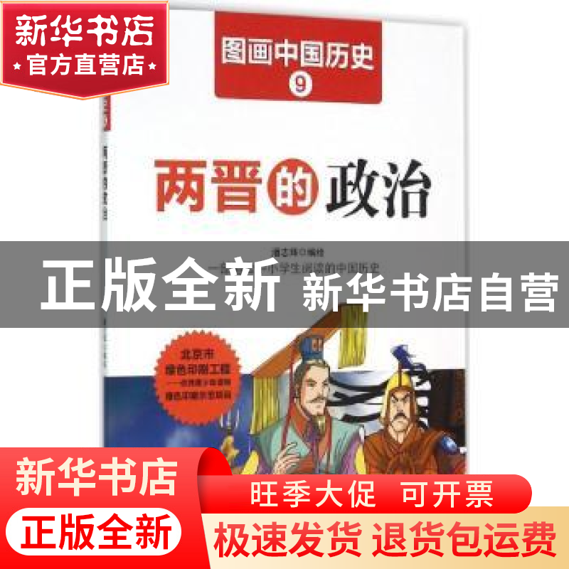 正版 两晋的政治 潘志辉编绘 哈尔滨出版社 9787548422389 书籍高清大图