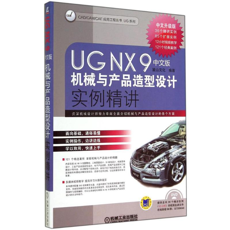 醉染图书UG NX 9中文版机械与产品造型设计实例精讲9787111476672高清大图