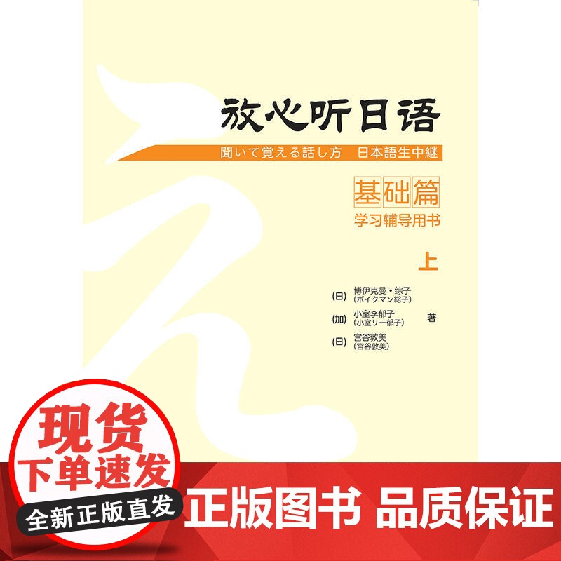 放心听日语(基础篇)(上)(学习辅导用书)高清大图