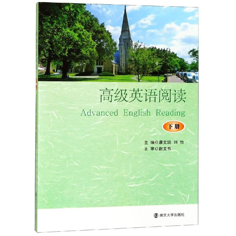 【M】高级英语阅读(下册)/康文凯-9787305209222