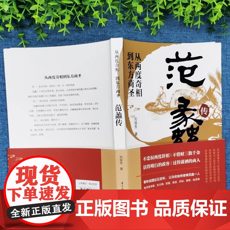从两度奇相到东方商圣 范蠡传 名人传记学道商智慧经商书籍创业生意企业管理经商个人创业范蠡商训书籍 经商之道高清大图