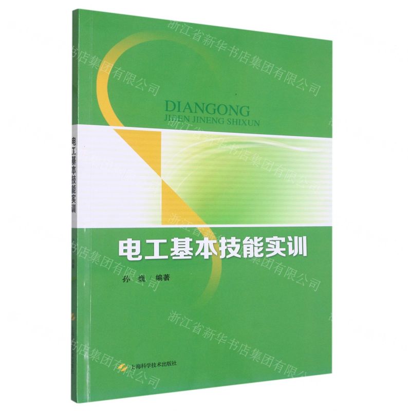 【N】电工基本技能实训-9787547860663