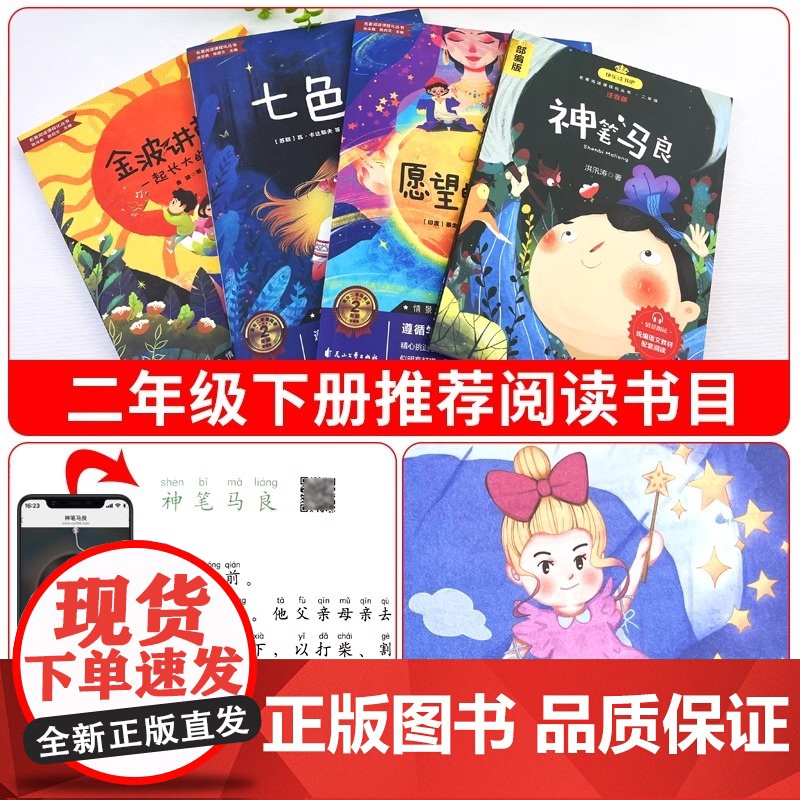 全4册 快乐读书吧二年级下册人教版必读课外书注音版神笔马良七色花金波讲故事愿望的实现小学二2下阅读课外书必读书目高清大图