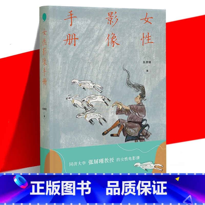 【正版】 女性影像手册 张屏瑾教授的女性电影课 解读被不断定义涂抹和制造的女性形象 重构女性真实处境 当代文学电影