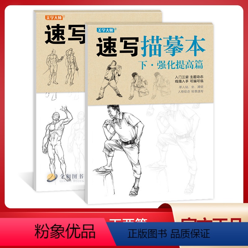 [正版]速写描摹本上下篇2020美学大师基础入门三姿线描动态单人站坐蹲组合场景人物速写临摹范本美术绘画技法画册教程速写