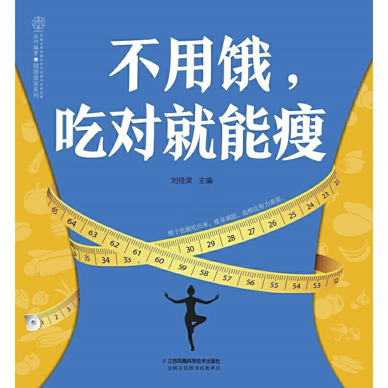 [正版]** 不用饿 吃对就能瘦 刘桂荣著 营养瘦身餐计划自学轻断食食谱减肥饮食消食减脂餐健康饮食家常菜营养搭配养生素食
