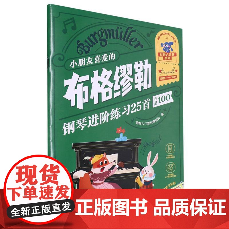 [全彩大音符 附视频+贴纸]小朋友喜爱的 布格缪勒 钢琴进阶练习25首(作品100) 湖南文艺出版社 钢琴提升儿童入门高清大图