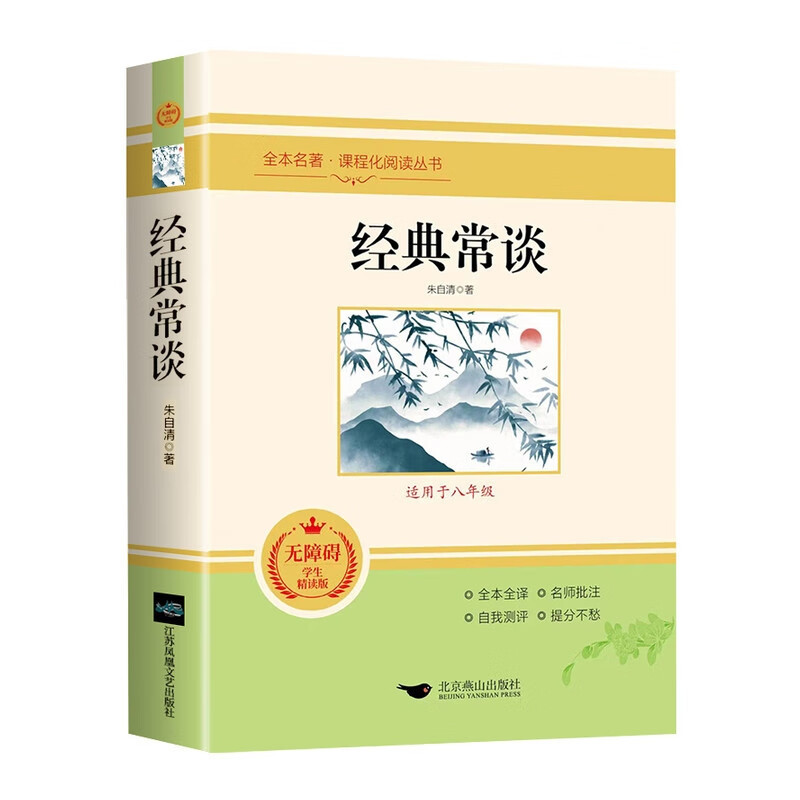 [完整版]经典常谈 [正版]经典常谈朱自清 人教版原著无删减八年级下册课外书阅读完整版 全本全译名师批注自我检测初二8