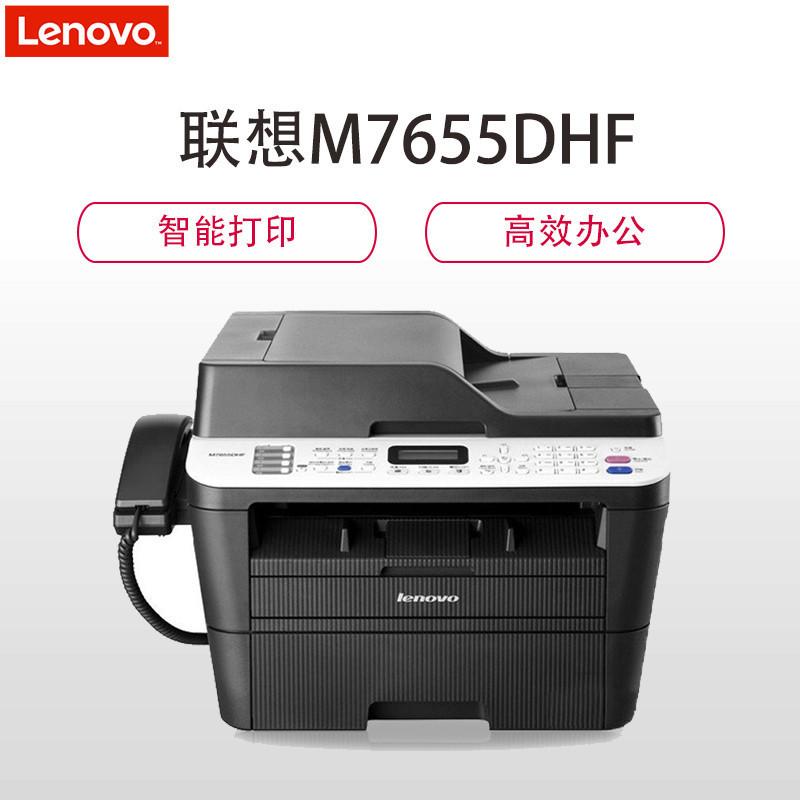 联想(Lenovo) M7655DHF 黑白激光一体机商用居家办公 (打印 复印 扫描 传真)