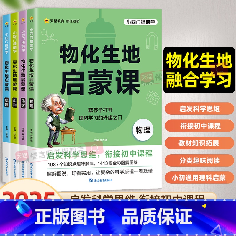 【进阶提升】物化生地启蒙课(4本套装) 小学通用 【正版】2025版小学初中物理化学生物地理启蒙课三四五六年级通用版小四