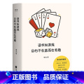 读书如游戏目的不在赢而在有趣 【正版】读书如游戏目的不在赢而在有趣
