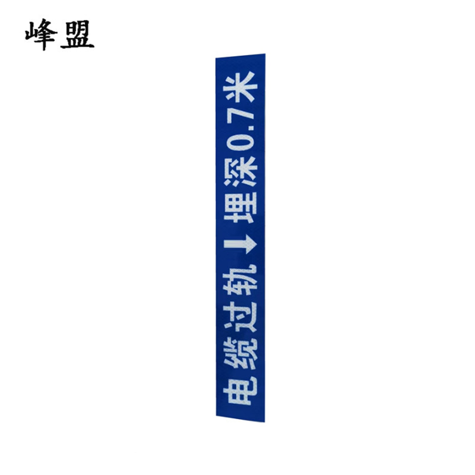 峰盟 电缆过道牌 500*70mm 个高清大图