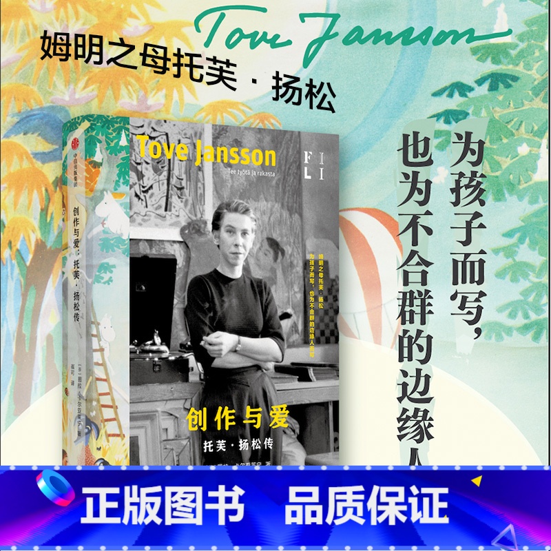 [正版]创作与爱 托芙·扬松传 图拉·卡尔亚莱宁著 私人信件 日记 手稿 不合群的边缘人 孩子 姆明系列小说 文学