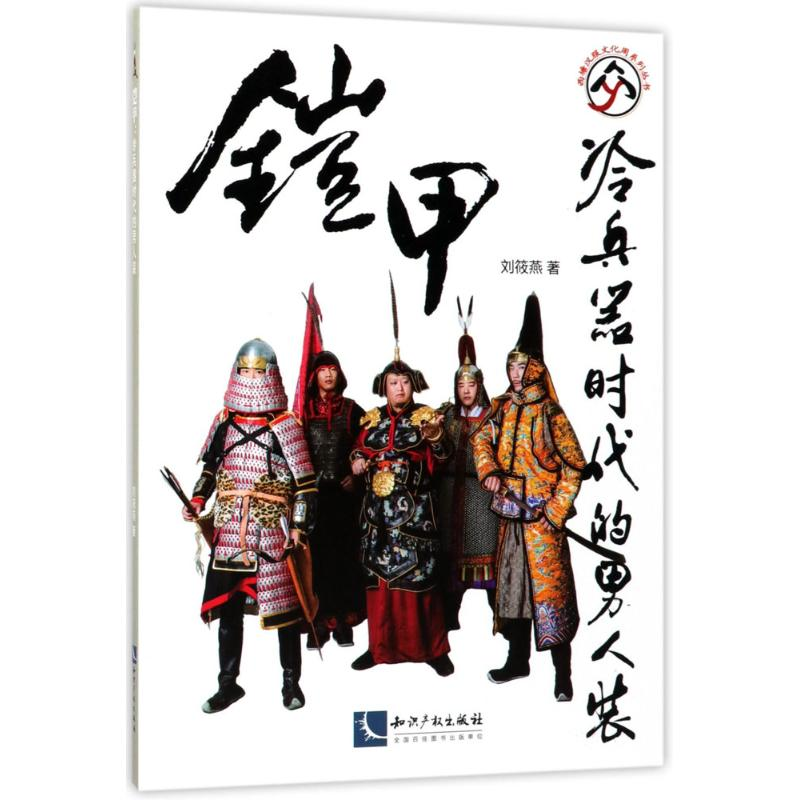 醉染图书铠甲9787513051835高清大图