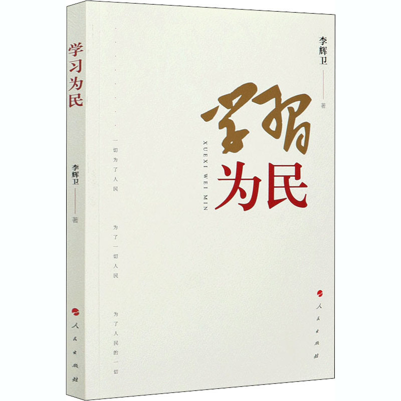 正版新书】学习为民李辉卫9787010225067