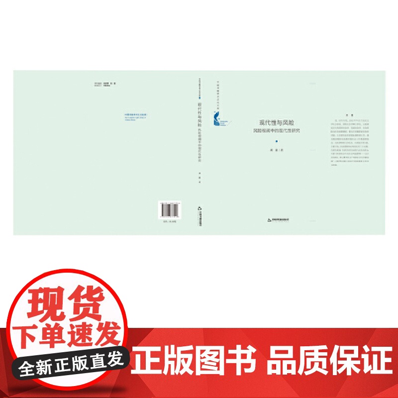 中国书籍学术之光文库— 现代性与风险:风险视阈中的现代性研究(精装)高清大图