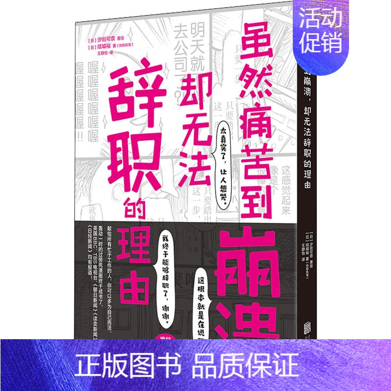 【正版】虽然痛苦到崩溃,却无法辞职的理由 (日)结城裕 著 王静怡 译 (日)汐街可奈 绘 外国幽默漫画 文学 北京联合