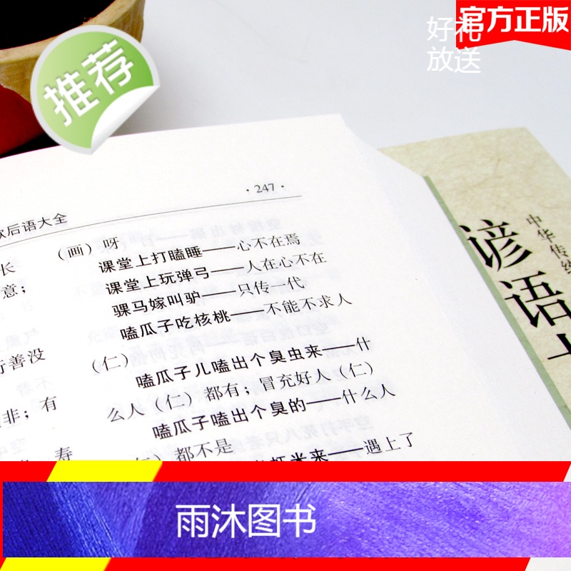 全2册 歇后语谚语大全 歇后语大全谚语大全书籍中国小学生歇后语大全集故事书成人小学生四五年级三年级六年级语文课外读物高清大图