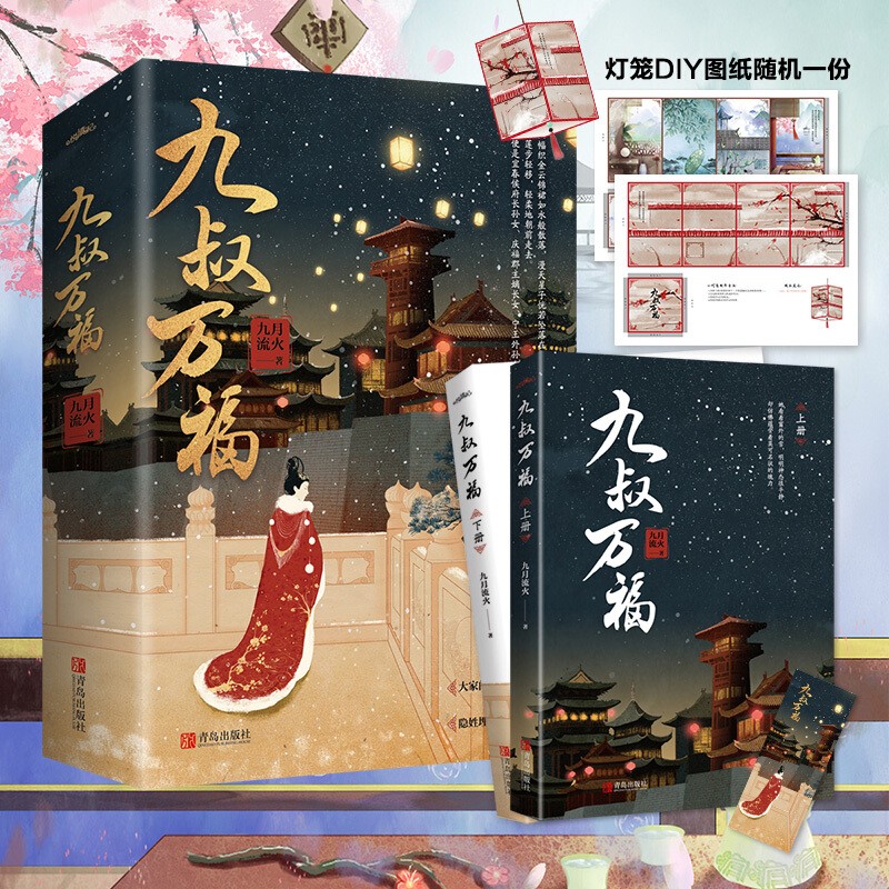 [醉染正版]九叔万福上下册小说 九月流火著 言情小说古风宫斗小说书晋江文学书籍实体书 古风古代古典言情宅斗和宫斗大戏爱情高清大图