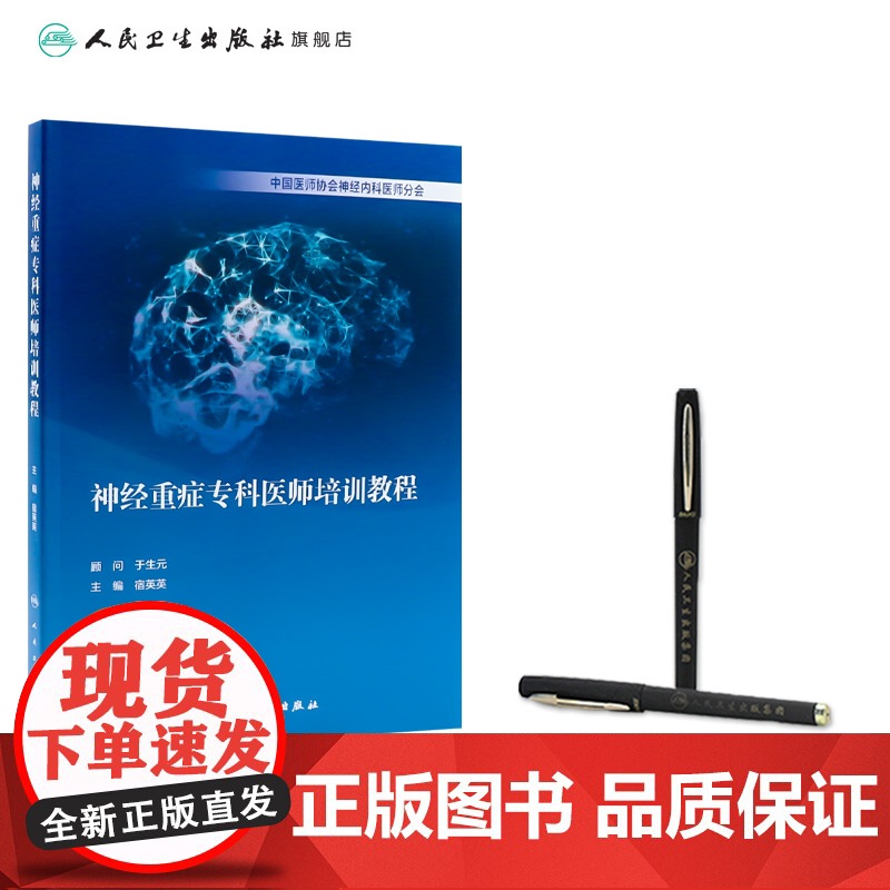 神经重症专科医师培训教程 宿英英中枢神经系统肌肉疾病诊断学医嘱速查手册内分泌脑血管人民卫生出版社临床实用神经病内科学书籍高清大图