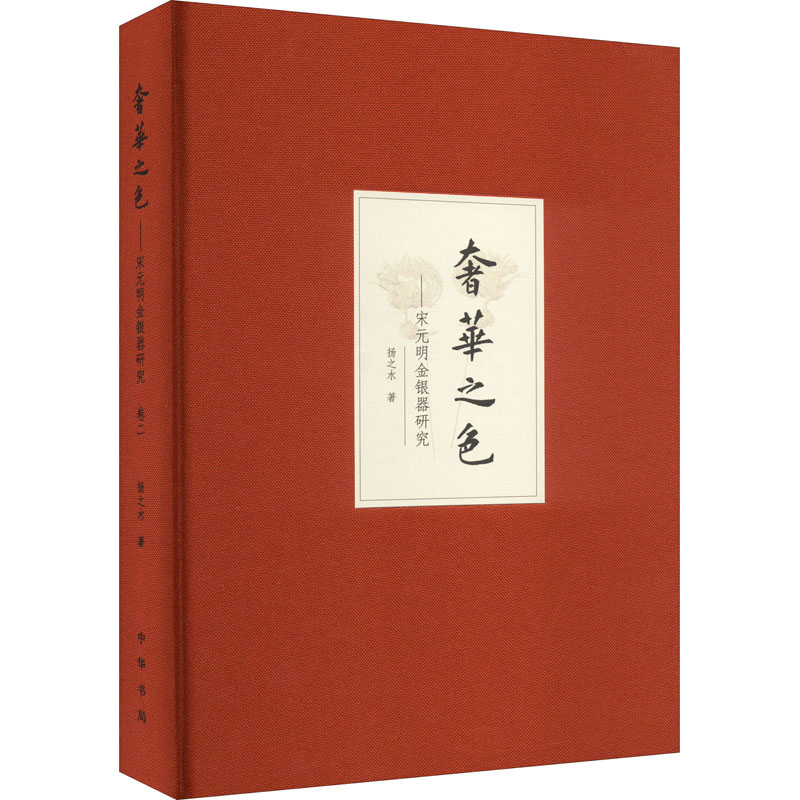 【M】奢华之色——宋元明金银器研究 第2卷 明代金银首饰(增订本)-9787101107067