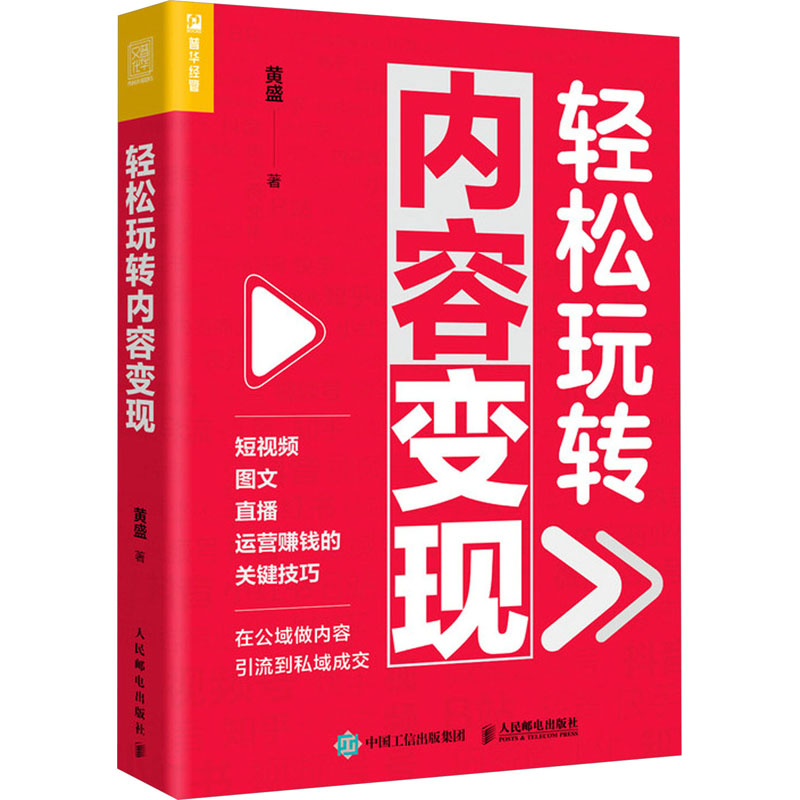【M】轻松玩转内容变现-9787115633699