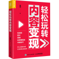 轻松玩转内容变现