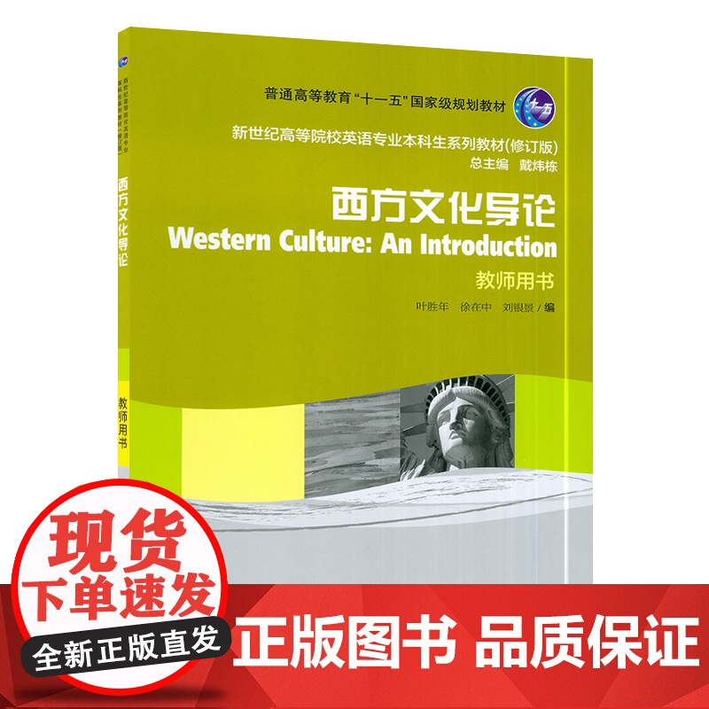 新世纪英语专业本科生系列教材 西方文化导论 教师用书 附电子教案 叶胜年 徐在中编 上海外语教育出版社 97875446高清大图
