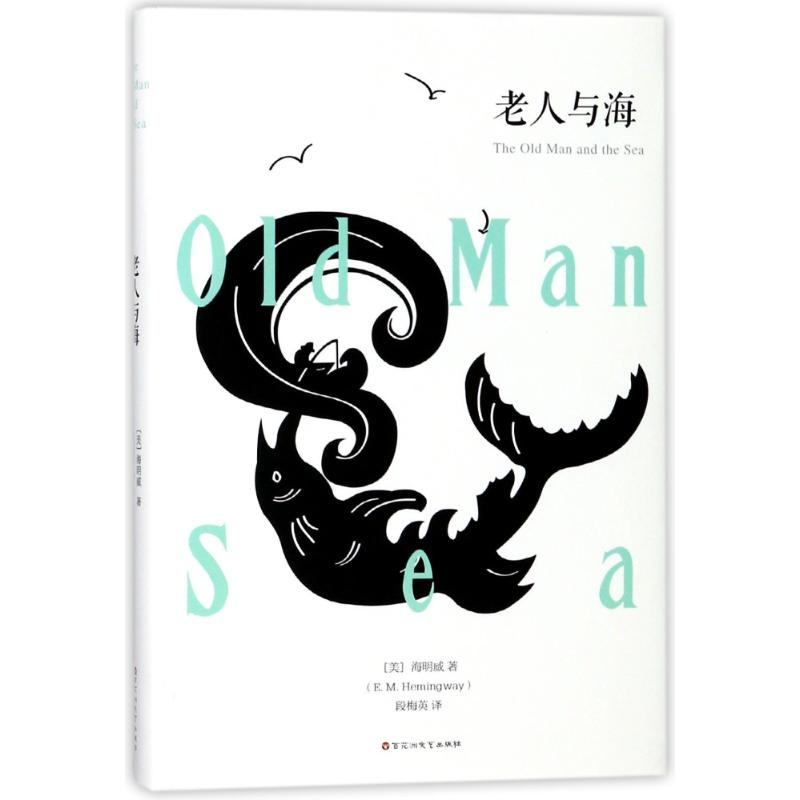 图书>文学>文集>百花洲文艺出版社>全新老人与海(美)海明威