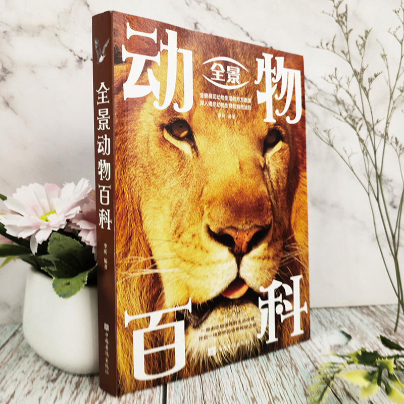 [醉染正版]全景动物百科 全景展现动物生活方方面面 深入揭示动物生存的自然法则由动物演义的生命传奇开启一场奇妙的动物世界高清大图