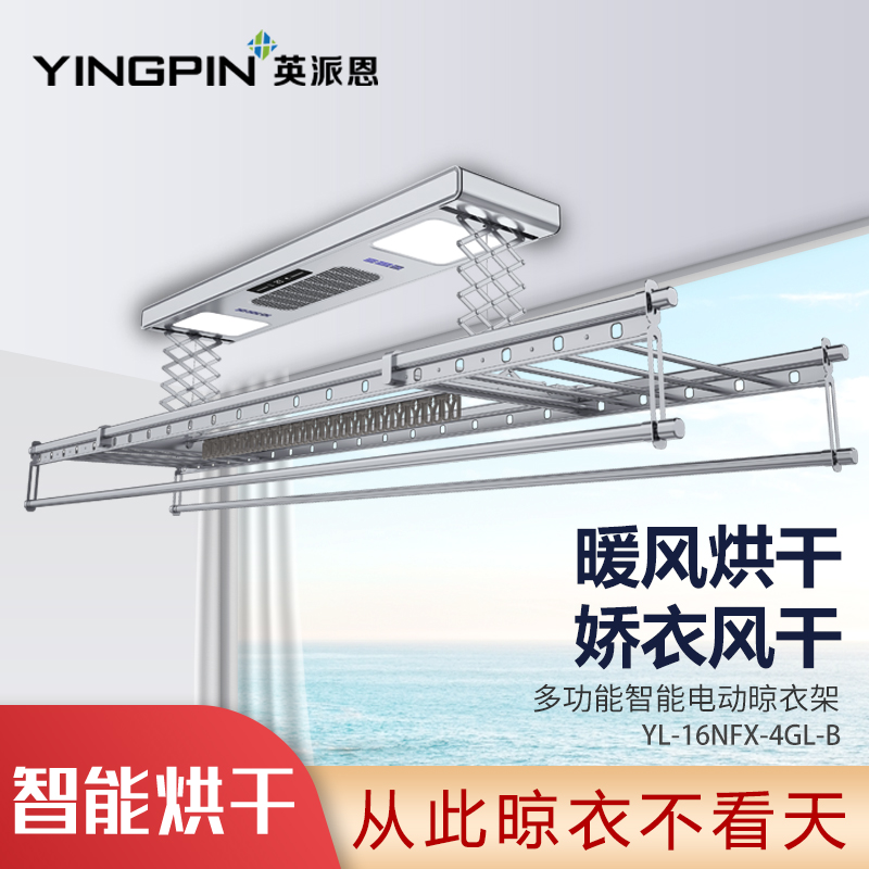 英派恩 智能电器晾衣机【YL-16NFX-4GL-B】电动升降晾衣架全功能照明伸缩凉衣架 阳台自动晾衣杆