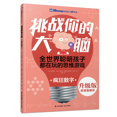 [M]疯狂数字/千寻智力.(升级版)门萨少儿挑战你的大脑-9787541496554