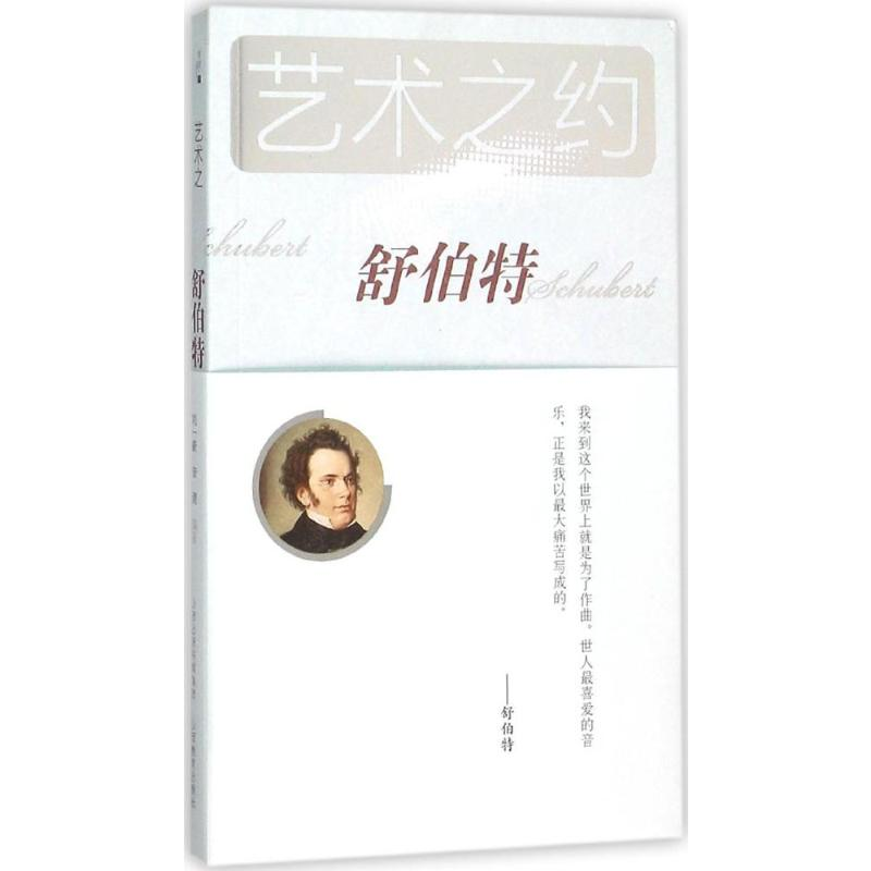 [M]舒伯特-9787544057028高清大图