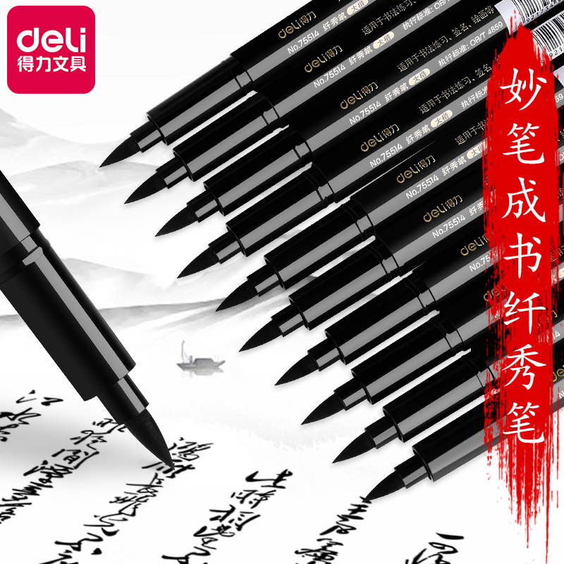 得力75517纤秀笔(极楷黑色)-slp