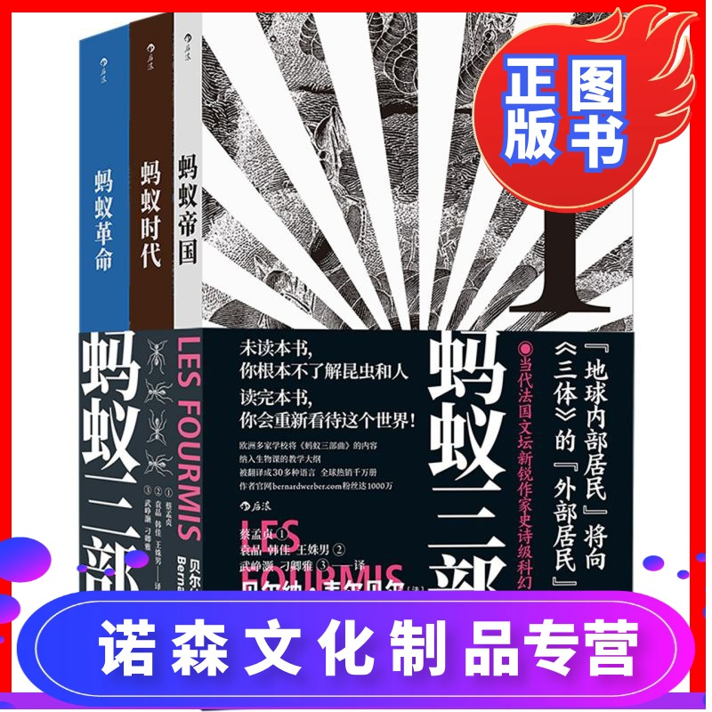 诺森正版 书店 蚂蚁三部曲共3册蚂蚁帝国蚂蚁时代蚂蚁革命人类社会与昆虫世界自然环境的关系外国科幻文学小报价 参数 图片 视频 怎么样 问答 苏宁易购