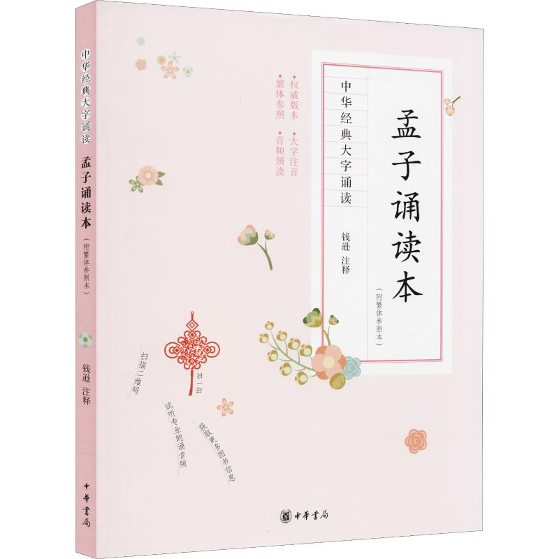 醉染图书孟子诵读本(附繁体参照本)9787101121339