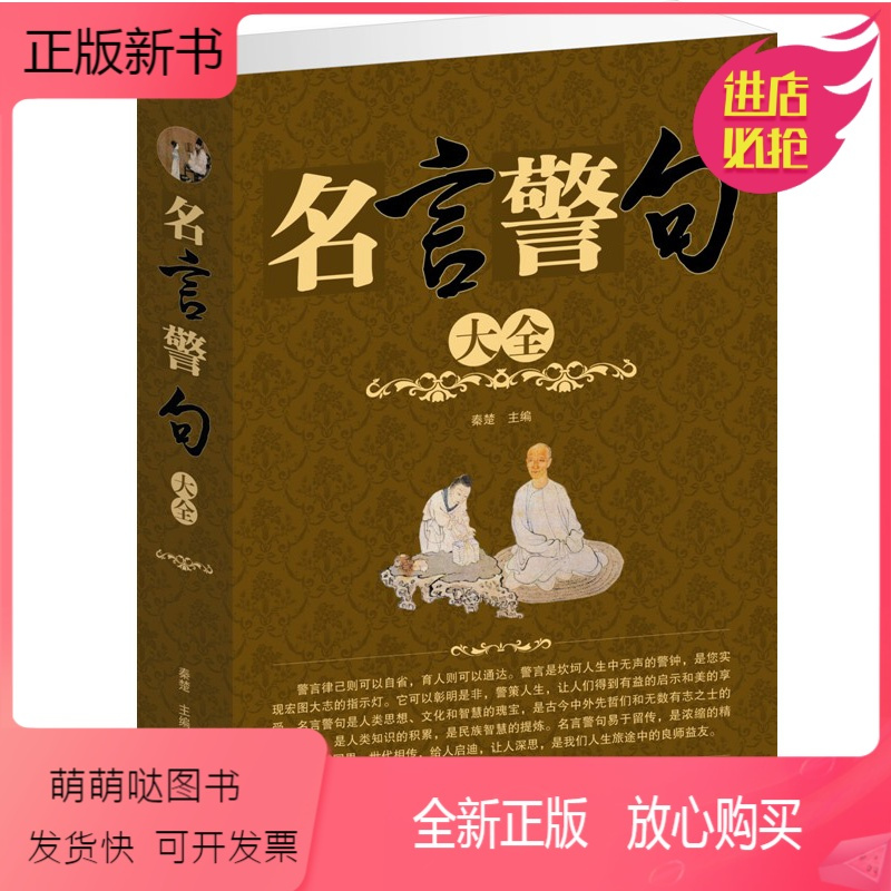 正版新书 名言警句大全名言名句的书名人名言大全书名人名言书经典语录励志名人名言格言警句古今中外名人名言名言报价 参数 图片 视频 怎么样 问答 苏宁易购