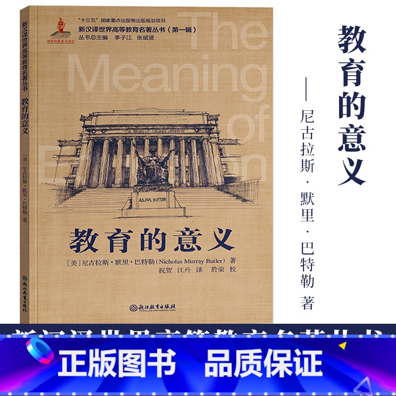 [正版]教育的意义 尼古拉斯默里巴特勒著 新汉译世界高等教育名著丛书第一辑 大学发展教育分析教育改革研究理论书籍浙江教高清大图