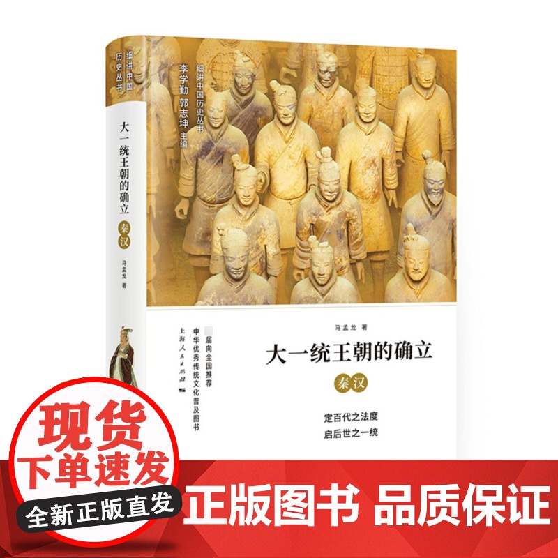 大一统王朝的确立 秦汉 细讲中国历史丛书 马孟龙 秦朝文化历史 秦汉帝国兴亡史 上海人民出版社高清大图