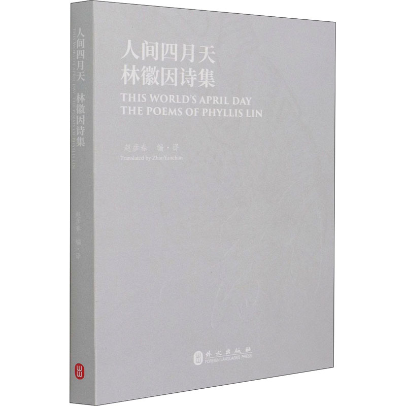 醉染图书人间四月天 林徽因诗集9787119126715高清大图