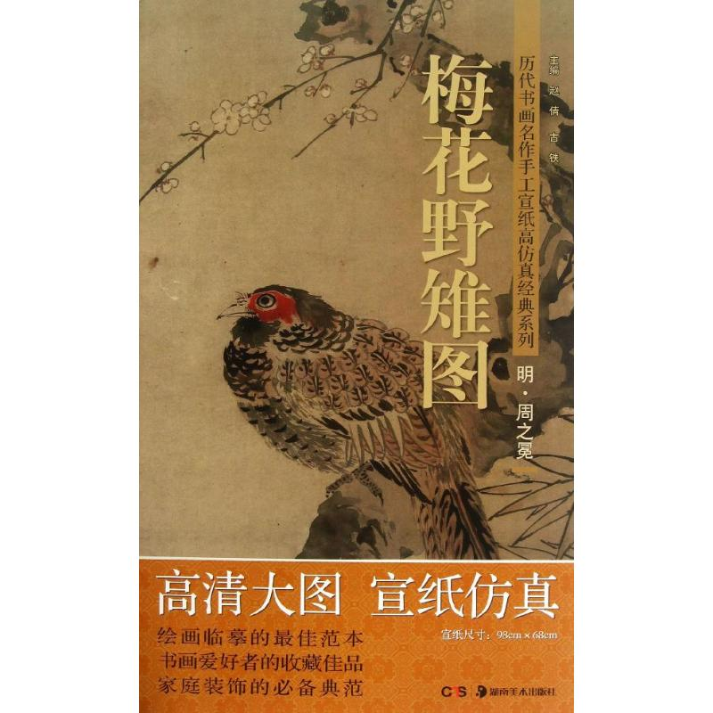 醉染图书梅花野雉图9787535658746高清大图
